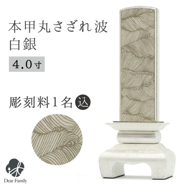 位牌 本甲丸さざれ波 白銀 4寸 名入れ無料 4.0寸 仏具 モダン 現代位牌 49日 四十九日 法要 名入れ 彫刻 名前 戒名 梵字 終活 供養 水子 水子供養 本位牌 波模様 白 銀 ホワイト シルバー 漆 高級 箔 プラチナ いぶし 燻し 波