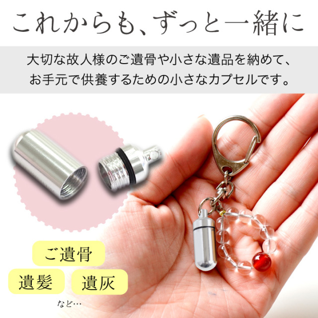 遺骨カプセル・遺骨ケース