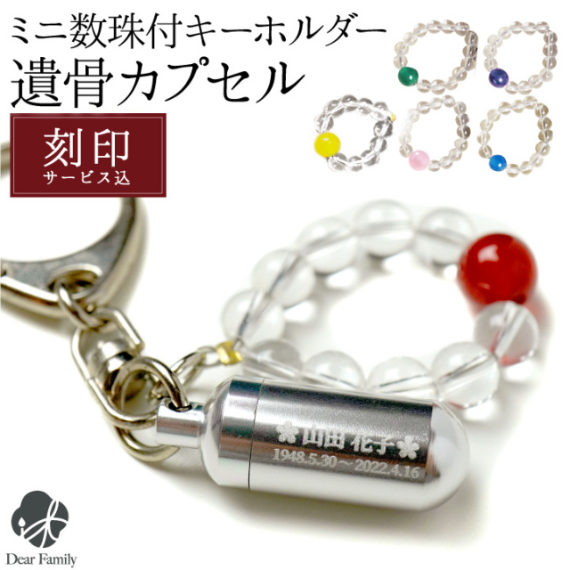 2行刻印 遺骨カプセル お守り ミニ数珠付 キーホルダー SSサイズ