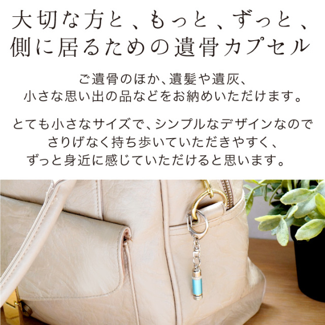 遺骨カプセル・遺骨ケース