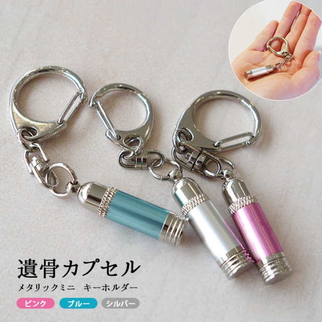 遺骨カプセル メタリック ミニ キーホルダー 【送料無料】 シルバー ブルー ピンク 小さい ミニサイズ  遺髪 納骨 遺灰 分骨 仏具 カプセル 手元供養 供養品 分骨 水子供養 49日 骨入れ 人間 天使ママ 赤ちゃん 子供 new