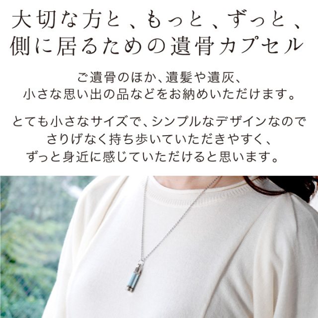 遺骨カプセル・遺骨ケース