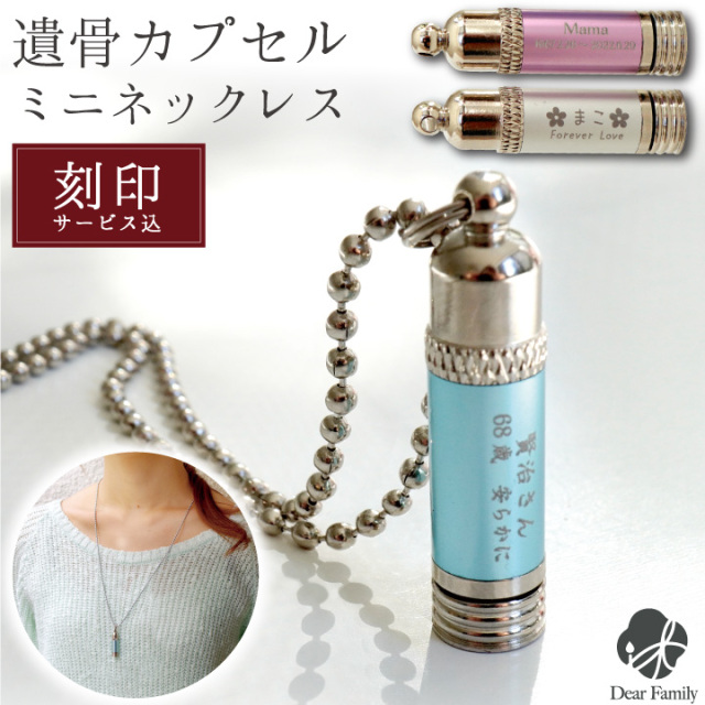 遺骨カプセル・遺骨ケース