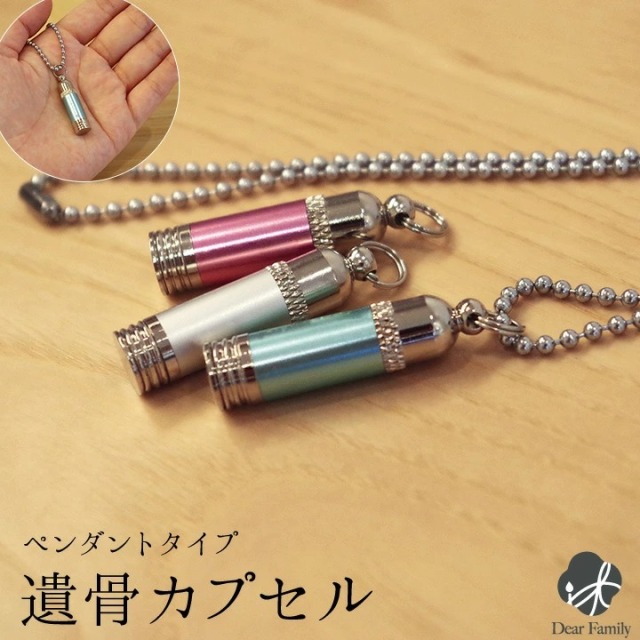 遺骨カプセル・遺骨ケース