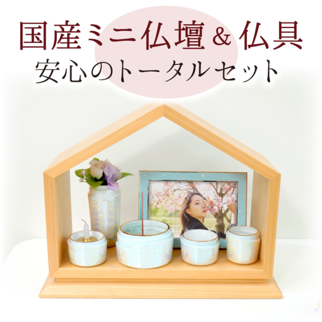 手元供養セット