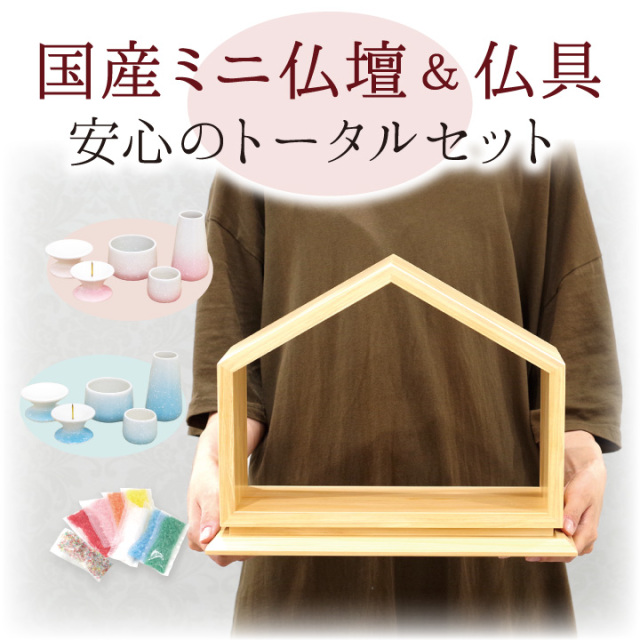 手元供養セット