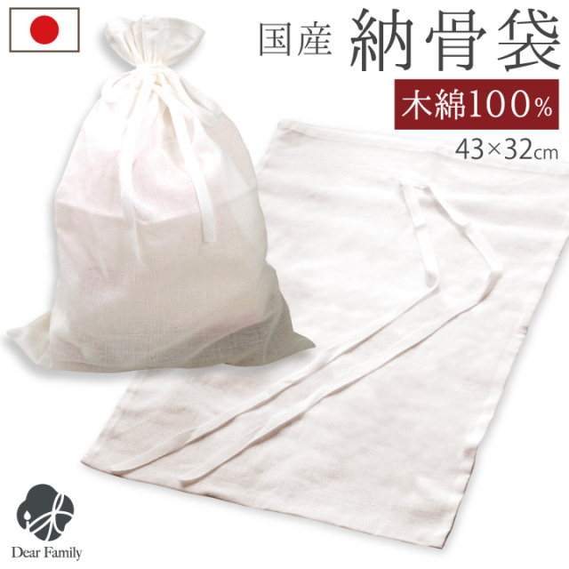 納骨袋 白 無地 1枚 綿100% 国産日本製 お骨 納骨 分骨 収骨 木綿 さらし 晒 49日 四十九日 骨袋 納骨 コットン 土葬 埋葬 自然葬 樹木葬 海洋葬 散骨 厚手 厚地 遺骨入れ 骨入れ 袋 遺灰 骨壷袋 骨壺袋 シンプル 天使ママ