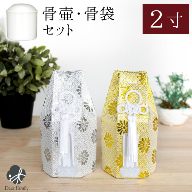 骨壷 骨袋 セット 骨壷カバー 菊花 2寸 直径約6cm 六角 ゴールド シルバー 骨袋 金 銀 国産 【送料無料】2.0寸 骨壷カバー 和風 モダン 金 銀 おしゃれ 分骨 納骨 人間 菊 柄 房 刺繍 金蘭 天使ママ