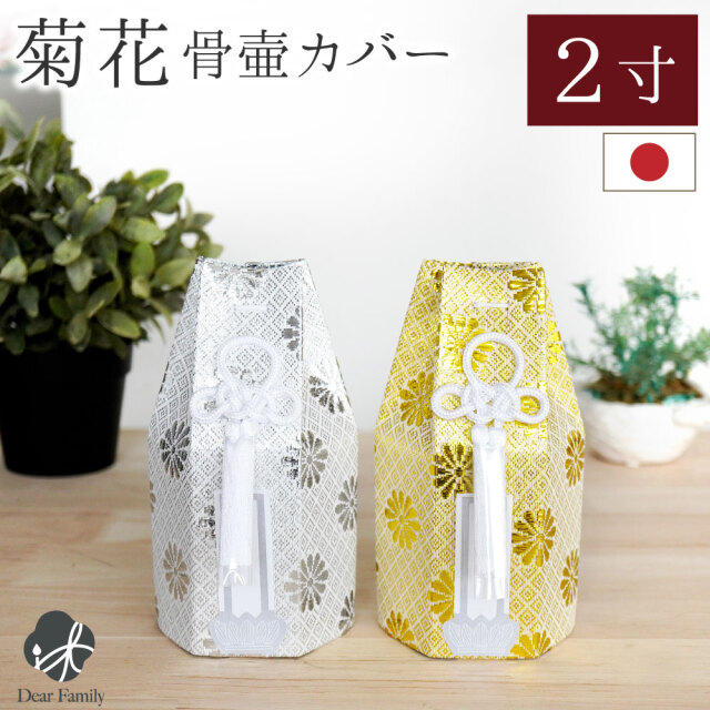 骨袋 骨壷カバー 菊花 2寸 六角 ゴールド シルバー 骨袋 金 銀 国産 【ネコポス送料無料】2.0寸 骨壺カバー 覆袋 骨壷カバー 和風 モダン 金 銀 おしゃれ 分骨 納骨 人間 菊 柄 房 刺繍 金蘭 天使ママ