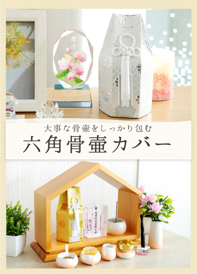 骨壷 骨袋 セット 骨壷カバー 菊花 2寸 直径約6cm 六角 ゴールド