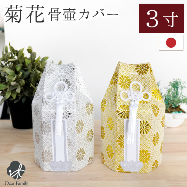 骨袋 骨壷カバー 菊花 3寸 六角 ゴールド シルバー 骨袋 金 銀 国産 【ネコポス送料無料】3.0寸 骨壺カバー 覆袋 骨壷カバー 和風 モダン 金 銀 おしゃれ 分骨 納骨 人間 菊 柄 房 刺繍 金蘭 天使ママ