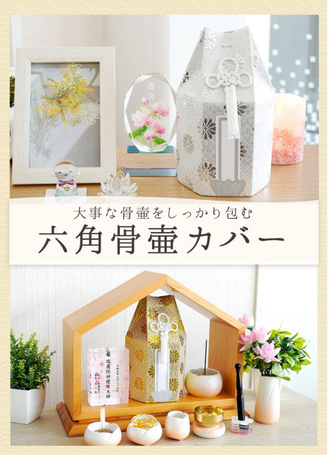 骨袋 骨壷カバー 菊花 3寸 六角 ゴールド シルバー 骨袋 金 銀 国産