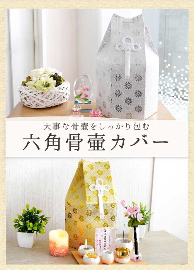 骨壷 骨袋 セット 骨壷カバー 菊花 6寸 直径約18cm 六角 ゴールド