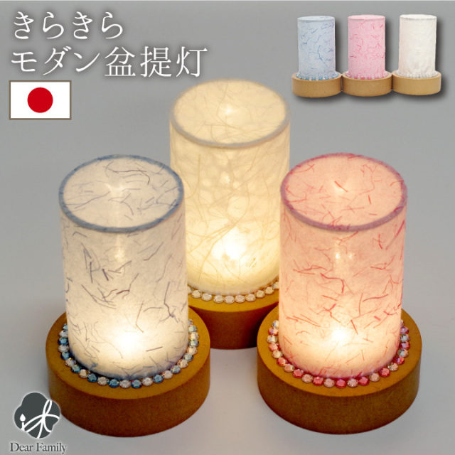 盆提灯 きらきら モダン 提灯 ミニ お盆 盆ちょうちん 岐阜提灯 国産 コードレス ラインストーン お盆飾り 初盆 新盆 お盆用品 贈り物 置き提灯 手元供養 コンパクト インテリア リビング キラキラ モダン 迎え提灯 新盆飾り 即日