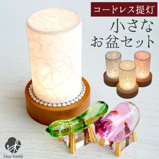 お盆 小さな 盆飾り 選べる きらきら モダン LED 盆提灯 & クリスタル 精霊馬 セット コンパクト ミニ お盆セット ちょうちん お盆用品 新盆飾り 初盆飾り 新盆 初盆 小型 飾りやすい モダン おしゃれ 手元供養 きゅうり なす
