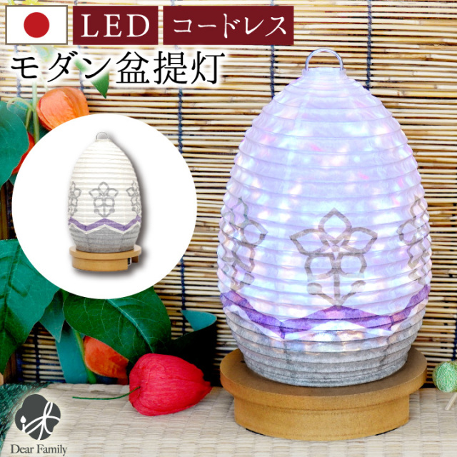 盆提灯 ほたる LED コードレス 提灯 国産 岐阜提灯 モダン 日本製 ちょうちん 盆ちょうちん 手元供養 盆 法要 仏具 水子供養 ライト 灯り かわいい 小さい ワイヤレス 花 ホタル 蛍