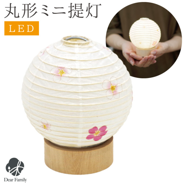 盆提灯 丸形 さくら ミニ ミニサイズ コードレス モダン 提灯 和紙 LED ライト 仏壇 置き提灯 コンパクト 小さい 小型 インテリア お盆 盆 初盆 新盆 お盆用品 盆ちょうちん 供養 手元供養 花 桜 かわいい 丸 モダン 迎え提灯 新盆飾り 桜特集
