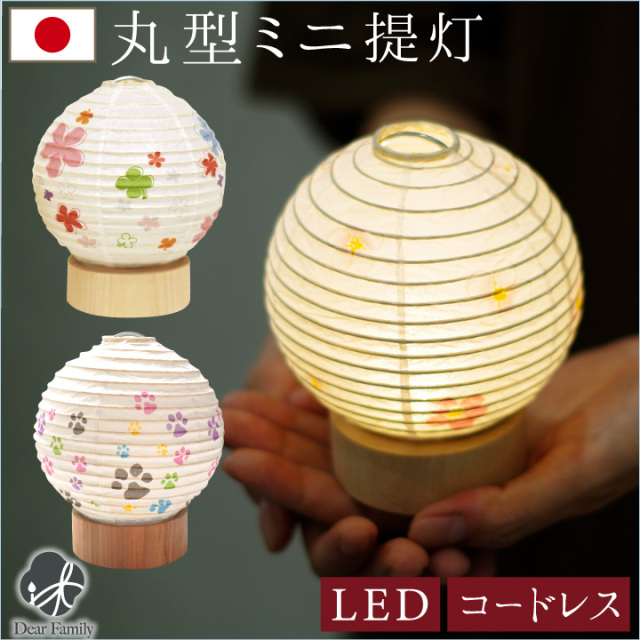 丸形 ミニ 盆提灯 さくら フラワー コードレス LED モダン 提灯 和紙