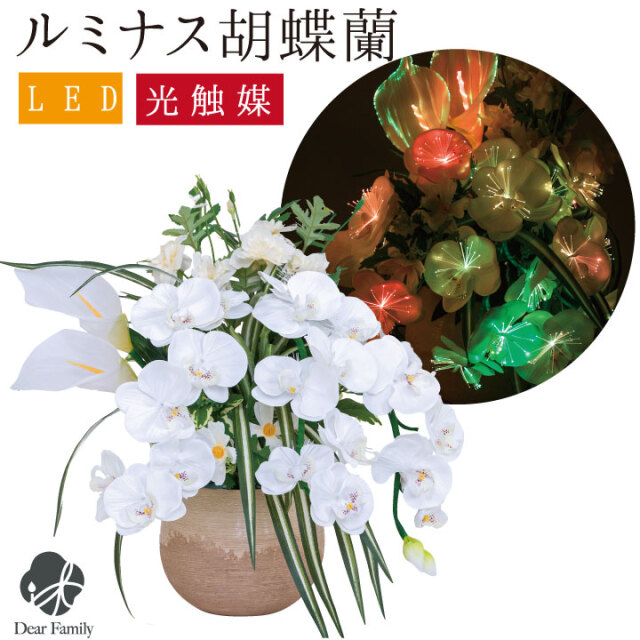 造花 LED ライト ルミナス 胡蝶蘭 光触媒 お盆 盆提灯 送料無料 供花