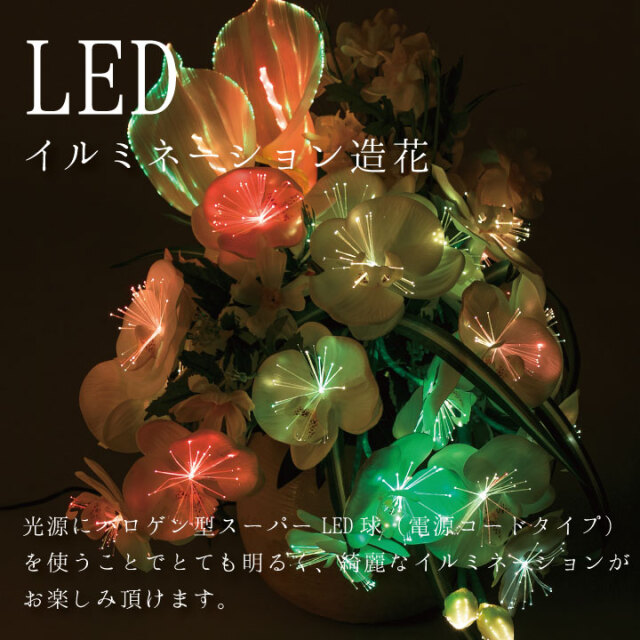 造花 LED ライト ルミナス 胡蝶蘭 光触媒 お盆 盆提灯 送料無料 供花