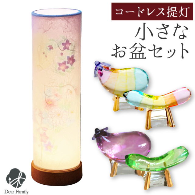 盆提灯 和照灯 コードレス LED お盆提灯 & クリスタル 精霊馬 セット コンパクト ミニ お盆セット ガラス ちょうちん お盆用品 新盆飾り 初盆飾り 新盆 初盆 小型 飾りやすい モダン おしゃれ 手元供養 きゅうり なす