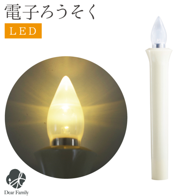 LED ろうそく 約18cm 電池式 電池 7号5 相当 お供え ローソク ロウソク 蝋燭 初盆 新盆 お盆 盆 提灯 お盆用品 仏具 提灯 盆ちょうちん 進物 コードレス かんたん 安心 簡単 手軽 手元供養 白 ホワイト 新盆飾り