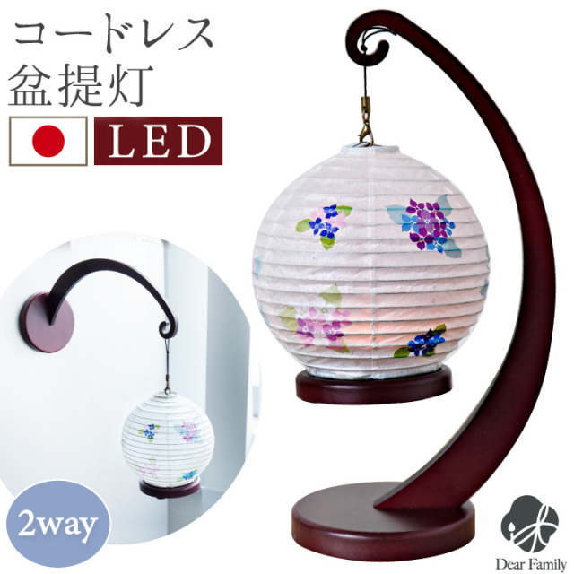 盆提灯 和照灯 あじさいの灯 お盆 盆ちょうちん 岐阜提灯 国産 コードレス 初盆 新盆 お盆用品 仏具 置き提灯 壁掛け 手元供養 コンパクト ミニ インテリア リビング 花 アジサイ 紫陽花 迎え提灯 新盆飾り 即日