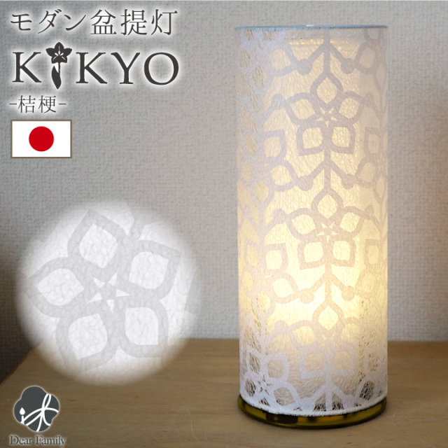 盆提灯 和照灯 桔梗 KIKYO 1点 お盆 盆ちょうちん 岐阜提灯 国産 コンセントコード式 初盆 新盆 お盆用品 仏具 和モダン 仏壇 贈り物 置き提灯 手元供養 コンパクト ミニ インテリア リビング 花 キキョウ モダン 迎え提灯 新盆飾り 即日