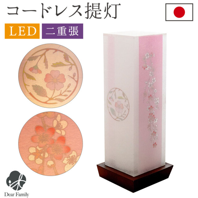盆提灯 和照灯 加納の桜 1点 LED コードレス 盆ちょうちん 岐阜提灯 和紙 お盆 国産 かのうのさくら 2988 初盆 新盆 お盆用品 仏具 和モダン 仏壇 贈り物 置き提灯 手元供養 コンパクト ミニ インテリア リビング マンション モダン 迎え提灯 ピンク 桜 即日