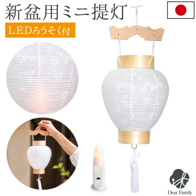 盆提灯 新盆用 白紋天 提灯 1点 LED コードレス ※1回使いきり※ 盆ちょうちん 初盆 岐阜提灯 和紙 お盆 国産 5829 初盆 新盆 お盆用品 仏具 吊り提灯 手元供養 コンパクト ミニ インテリア リビング マンション モダン 迎え提灯 しろもんてん 即日