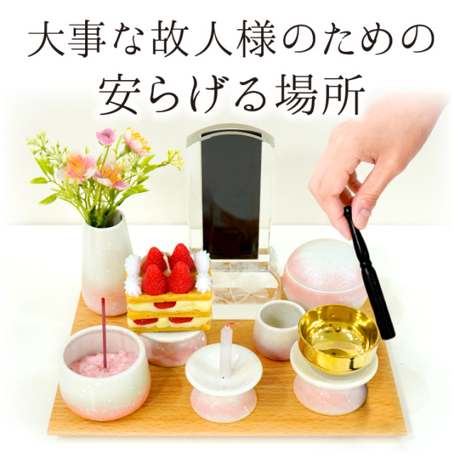 手元供養セット