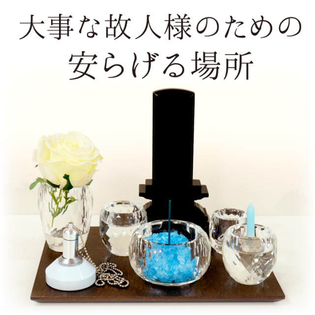手元供養セット