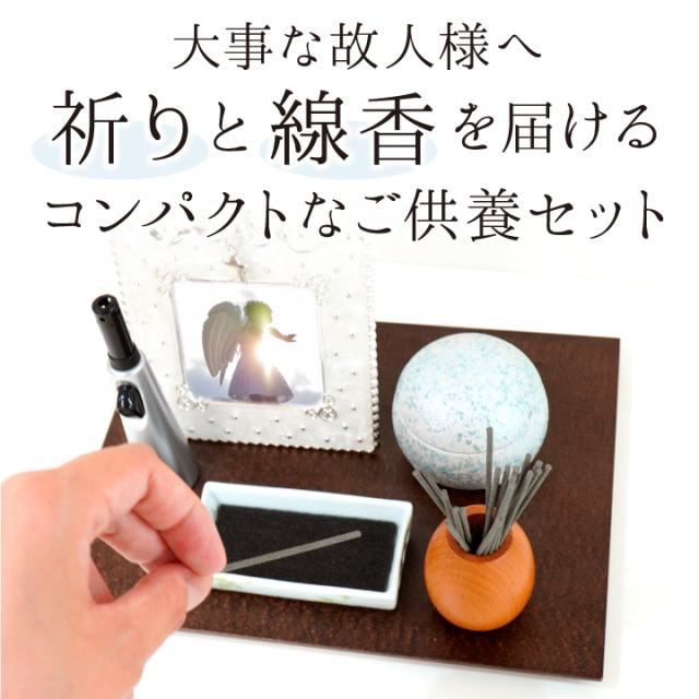 手元供養セット