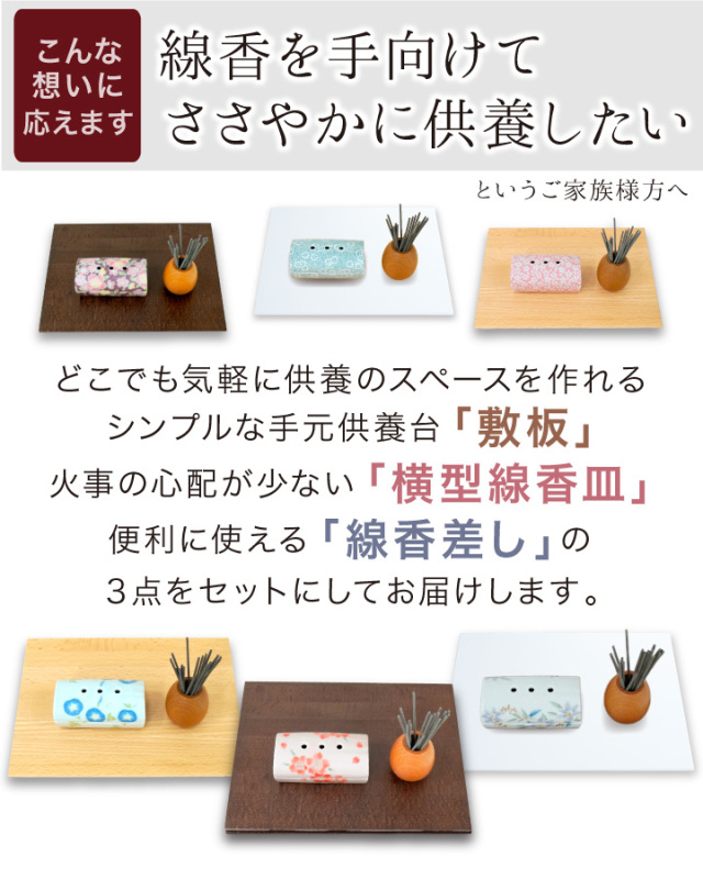 手元供養セット