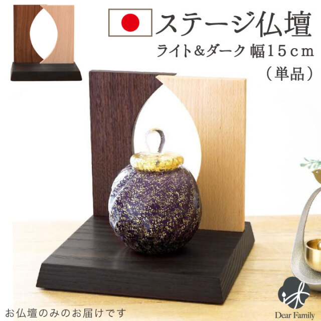 ステージ仏壇 ライト＆ダーク 150 国産送料無料 仏壇 ミニ仏壇 手元供養 シンプル スタイリッシュ おしゃれ 水子供養 供養 水子 日本製 上品 木製 終活 ブラウン ライトブラウン 茶色 家具調 モダン コンパクト 小さい 台 天使ママ