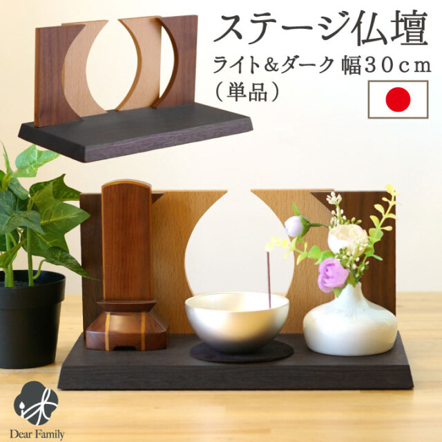 ステージ仏壇 ライト＆ダーク 300 国産送料無料 仏壇 ミニ仏壇 手元供養 供養 水子 水子供養 ライトブラウン ブラウン 茶色 シンプル おしゃれ 小さい ミニ リビング リビング仏壇 日本製 モダン 台 天使ママ