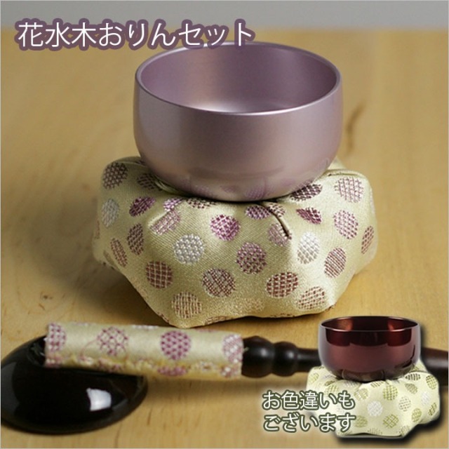 国産 おりんセット りん 花水木 2色 ミニおりん 本格仏具 鈴 可愛い 紫 パープル おしゃれ モダン 座布団 セット りん棒 りん布団 水子供養 水子 人気 上質 終活