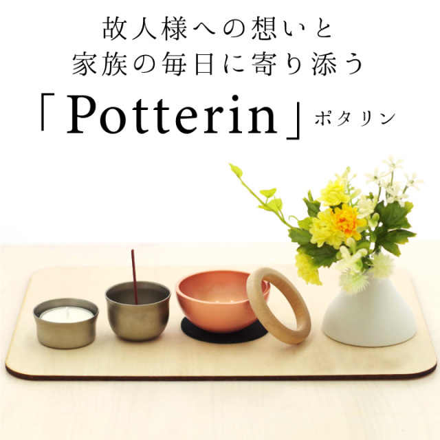 モダン仏具 おしゃれ 仏具 おりん セット ポタリン 国産 送料無料 仏具