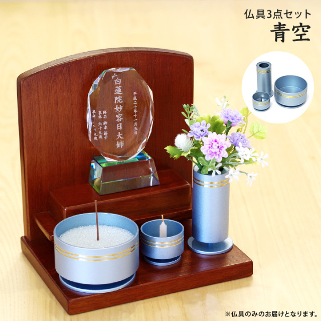モダン仏具 仏具 コンパクト 仏具セット 3点セット 3具足 青空 TUBASA 青 空 ブルー モダン おしゃれ 金属 スタイリッシュ モダン ミニ 3点 手元供養 水子供養 花立 香炉 火立て ろうそく立て 割れない TUBASA 高級