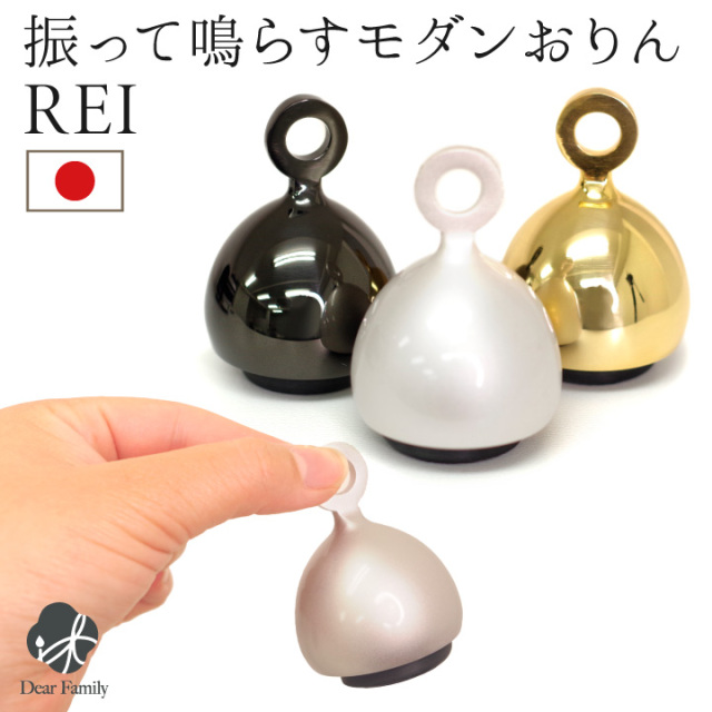 仏具 おりん REI 国産 振って鳴らす シルバー ゴールド ブラック ミニおりん モダン おしゃれ 手元供養 水子供養 小さい かわいい コンパクト シンプル お供え 終活 日本製 鈴 リン レイ