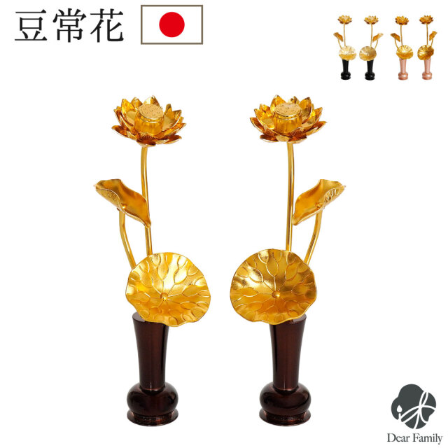 仏具 蓮の花 お飾り 豆常花 まめじょうか ゴールド 金色 オブジェ 置物 ミニ 小さい お供え物 国産 日本製 手元供養 かわいい おしゃれ 和風 和モダン コンパクト 水子供養 子供 浄土宗 時宗 天台宗 真言宗 曹洞宗 臨済宗 日蓮宗