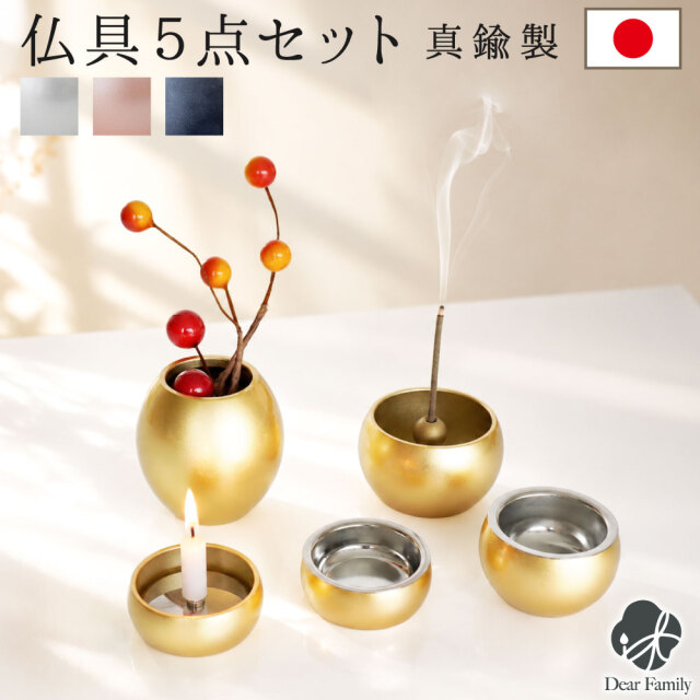 仏具 モダン ミニまる 5点 セット おしゃれ モダン仏具 国産 真鍮 金属 花留め 花水幸 付き 送料無料 仏具セット 仏具 手元供養 供養 水子供養 水子 可愛い 丸い シンプル 人気 花立 線香立て 香炉 終活 49日 法要