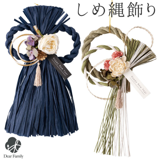 しめ縄 正月飾り モダン おしゃれ 正月リース しめ縄リース 壁掛け 【送料無料】おしゃれしめ縄 しめ縄飾り 玄関飾り マンション お正月 飾り リース お花 かわいい おしゃれ 手元供養 和 和風 和モダン ネイビー ナチュラル 紺 シック ギフト