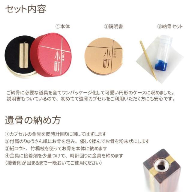 遺骨カプセル・遺骨ケース
