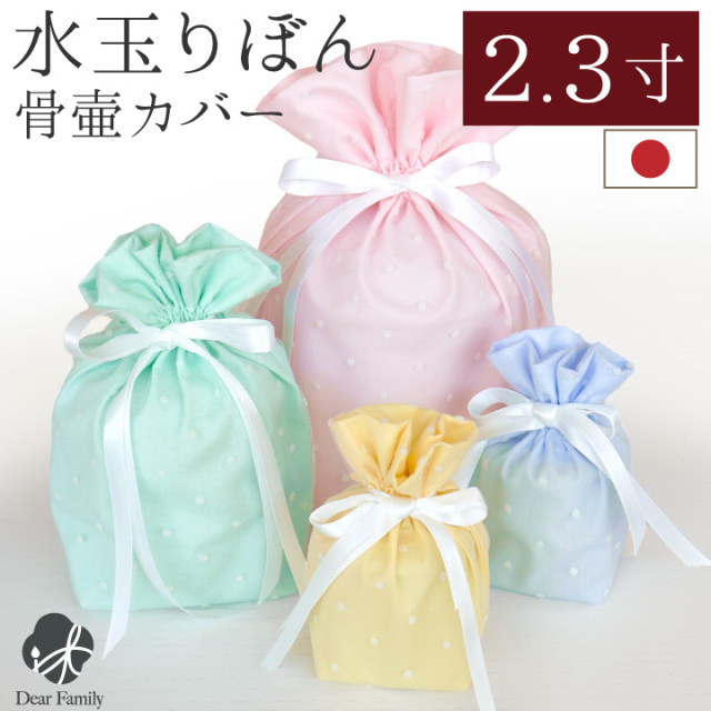 骨袋 骨覆 覆袋 水玉 りぼん 2.3寸 2.5寸 骨壷 用 骨壷カバー ピンク