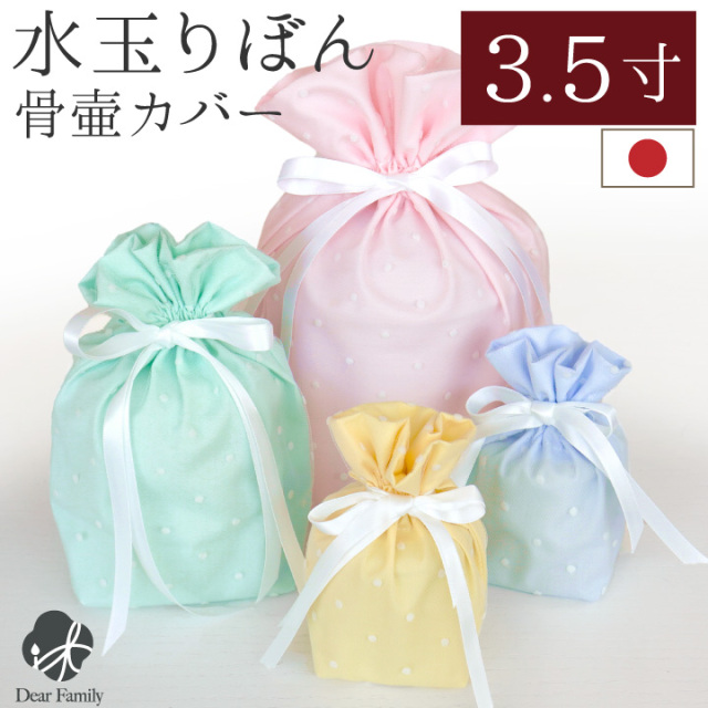骨袋 水玉 りぼん 3.5寸 骨壷 (直径10.5cm) 用 骨壷カバー ピンク イエロー ブルー グリーン 国産  分骨袋 かわいい おしゃれ 可愛い ドット 骨箱 骨壺カバー 骨覆 覆袋 覆い袋 手元供養 水子供養 天使ママ 袋 カバー 人間用
