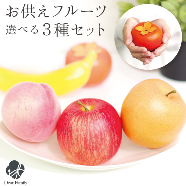 仏壇用供え花・お供え物