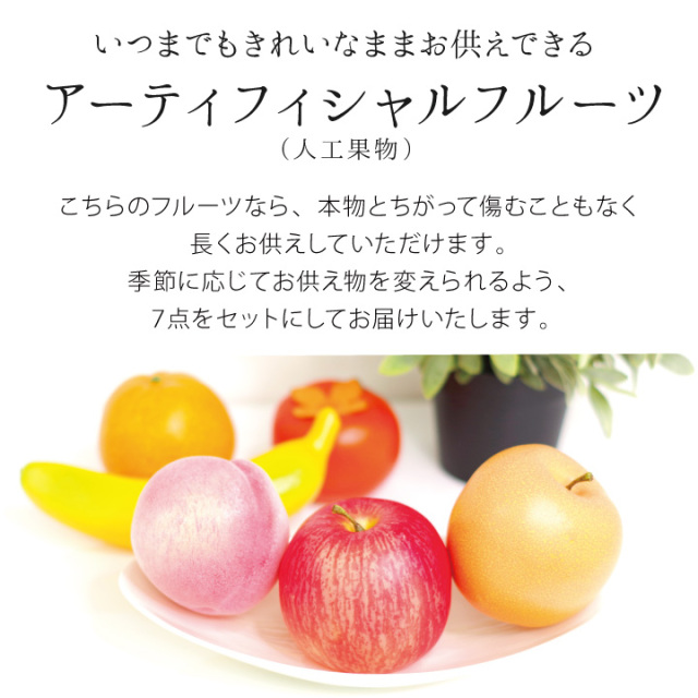 仏壇用供え花・お供え物