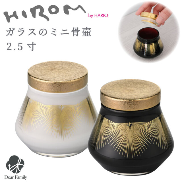 ミニ骨壷 ガラス メモリアルポット HIROM HARIO 2.5寸 シリコン付 パッキン付 分骨 国産 手作り 職人 日本製 手元供養 遺骨 遺髪 入れ物 小さい ミニ シンプル インテリア 漆器 有田焼 ゴールド ブラック ホワイト 和風 モダン