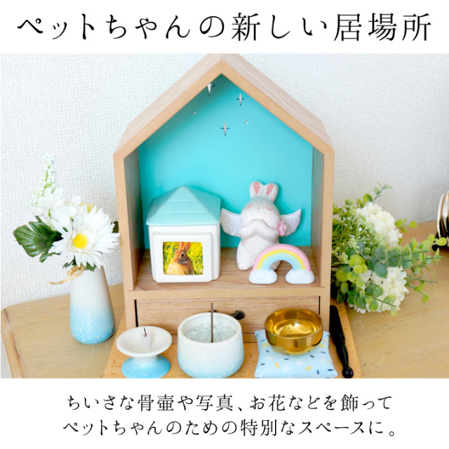 ミニ仏壇 ペット仏壇 おうち型 ハウス型 大切なペットちゃんのご供養に